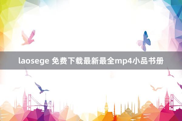 laosege 免费下载最新最全mp4小品书册