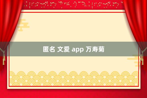 匿名 文爱 app 万寿菊