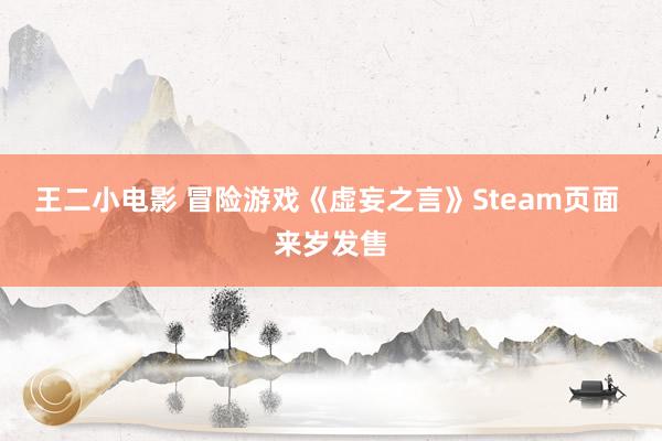 王二小电影 冒险游戏《虚妄之言》Steam页面 来岁发售