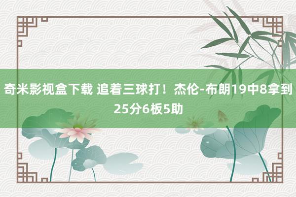 奇米影视盒下载 追着三球打！杰伦-布朗19中8拿到25分6板5助