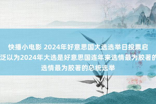 快播小电影 2024年好意思国大选选举日投票启动 媒体广泛以为2024年大选是好意思国连年来选情最为胶著的总统选举