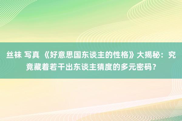 丝袜 写真 《好意思国东谈主的性格》大揭秘：究竟藏着若干出东谈主猜度的多元密码？