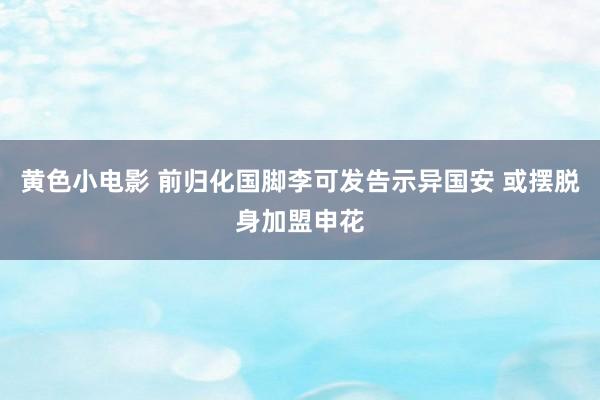 黄色小电影 前归化国脚李可发告示异国安 或摆脱身加盟申花