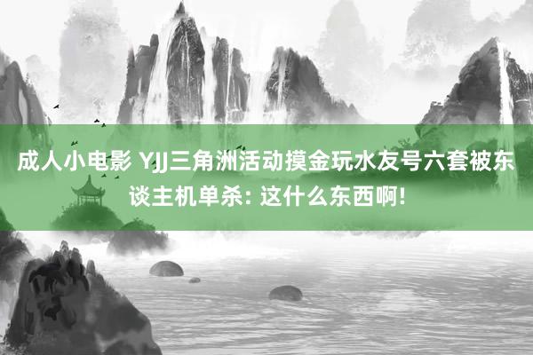 成人小电影 YJJ三角洲活动摸金玩水友号六套被东谈主机单杀: 这什么东西啊!