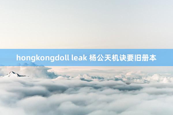 hongkongdoll leak 杨公天机诀要旧册本