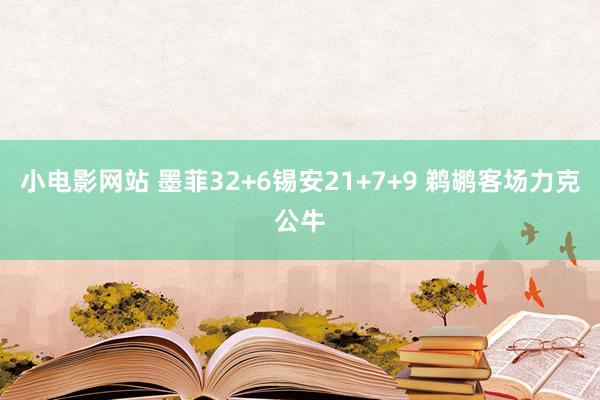 小电影网站 墨菲32+6锡安21+7+9 鹈鹕客场力克公牛